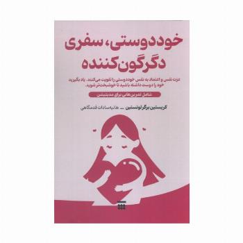 خود دوستی،سفری دگرگون کننده