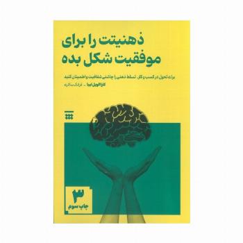 ذهنیتت را برای موفقیت شکل بده (برای تحول در کسب و کار،تسلط ذهنی را چاشنی شفافیت و اطمینان کنید)
