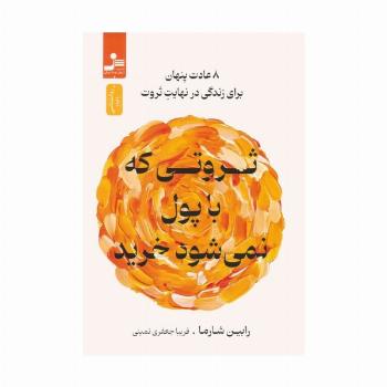 ثروتی که با پول نمی شود خرید (8 عادت پنهان برای زندگی در نهایت ثروت)