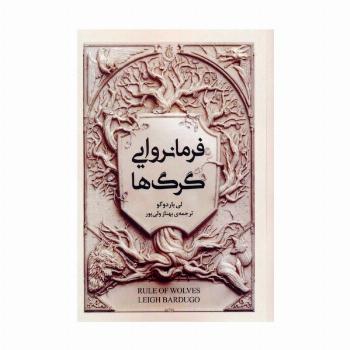 فرمانروایی گرگ ها