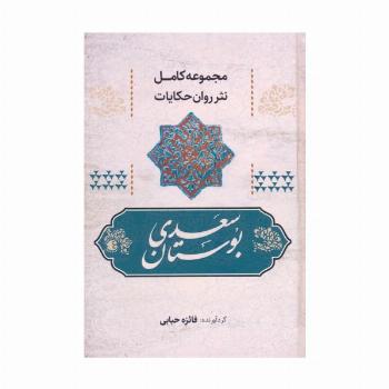 بوستان سعدی (مجموعه کامل نثر روان حکایات)