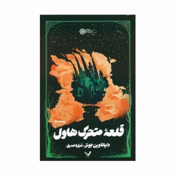 قلعه متحرک هاول