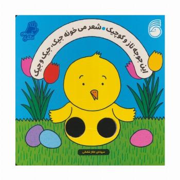 شعرهای انگشتی (این جوجه ناز و کوچیک شعر میخونه جیک،جیک و جیک)