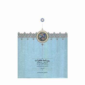 روزنامه خاطرات ناصرالدین شاه قاجار 7 (از شوال 1293 تا جمادی الاول 1296ق...)