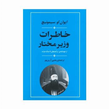 خاطرات وزیر مختار (از عهدنامه ی ترکمنچای تا جنگ هرات)