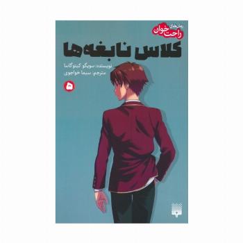 رمان های راحت خوان 5 (کلاس نابغه ها)