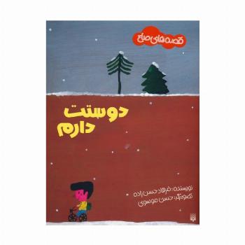 دوستت دارم (قصه های صلح)،(گلاسه)