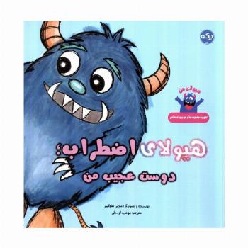 هیولای اضطراب؛دوست عجیب من