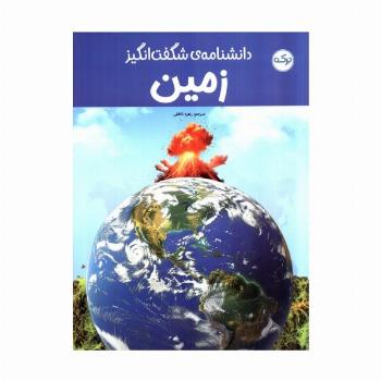 دانشنامه ی شگفت انگیز زمین