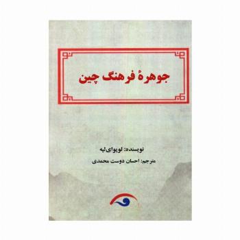 جوهره فرهنگ چین