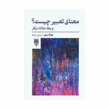 معنای تعبیر چیست؟ و یک مقاله دیگر