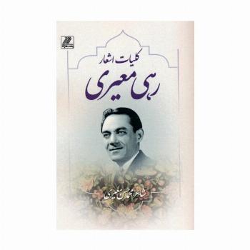 کلیات اشعار رهی معیری