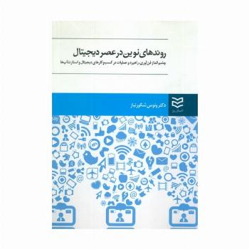 روندهای نوین در عصر دیجیتال (چشم انداز فن آوری،راهبرد و عملیات در کسب و کارهای دیجیتال و استارت آپ)