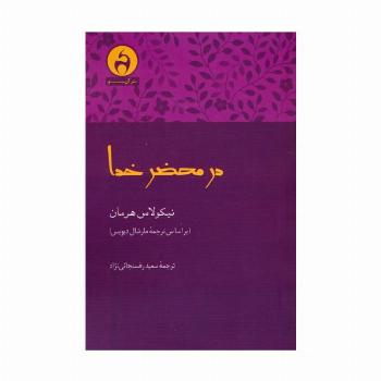 در محضر خدا