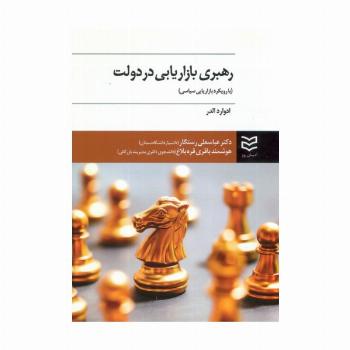 رهبری بازاریابی در دولت (با رویکرد بازاریابی سیاسی)