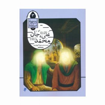 داستان های اصول کافی 3 (علی (ع)،جان محمد (ص))