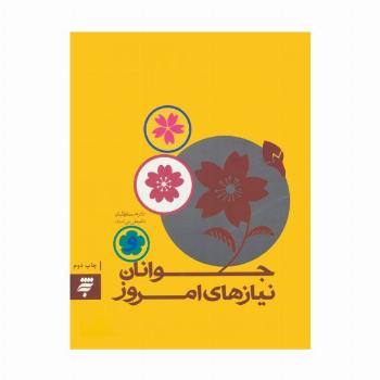 جوانان و نیازهای امروز