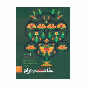 خانه آرام (پنجاه پرسش و پاسخ درباره سامان یافتن خانواده بر پایه روایات)