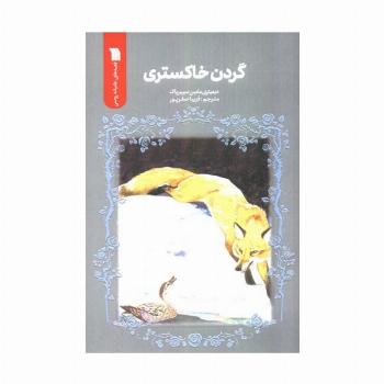 گردن خاکستری