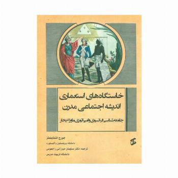 خاستگاه های استعماری اندیشه اجتماعی مدرن (جامعه شناسی فرانسوی و امپراتوری ماوراء بحار)