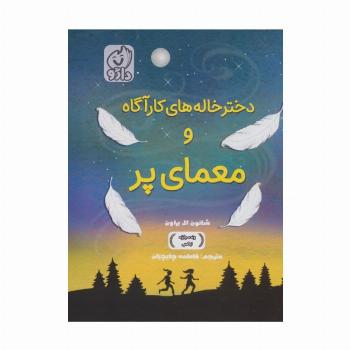 دخترخاله های کارآگاه و معمای پر