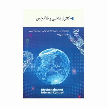 کنترل داخلی و بلاکچین