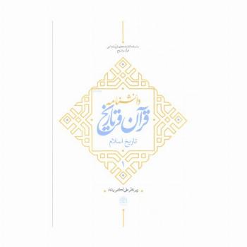 دانشنامه قرآن و تاریخ (تاریخ اسلام 1)