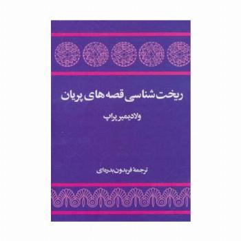 ریخت شناسی قصه های پریان
