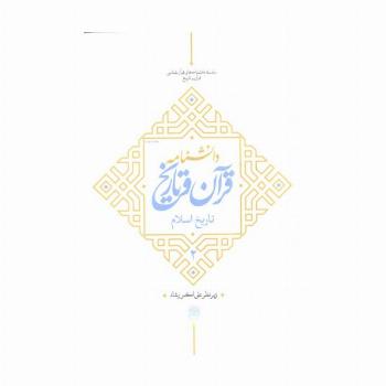 دانشنامه قرآن و تاریخ (تاریخ اسلام 2)