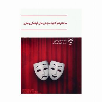 ساختارها و کارکرد سازمان های فرهنگی و هنری