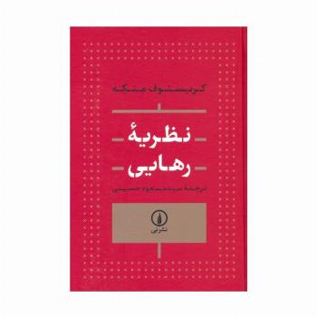 نظریه رهایی