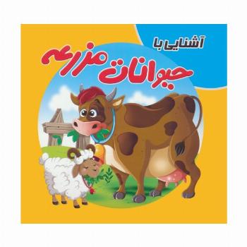 کتاب پازلی آشنایی با حیوانات مزرعه (گلاسه)