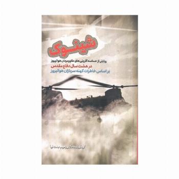 شینوک (براساس خاطرات کهنه سربازان هوانیروز)