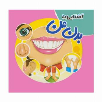 کتاب پازلی آشنایی با بدن من (گلاسه)