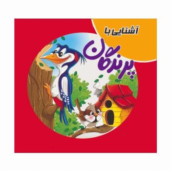کتاب پازلی آشنایی با پرندگان (گلاسه)