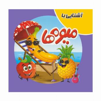 کتاب پازلی آشنایی با میوه ها (گلاسه)