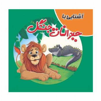 کتاب پازلی آشنایی با حیوانات جنگل (گلاسه)