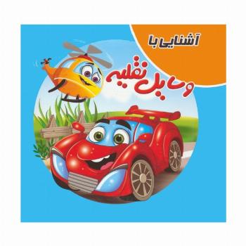 کتاب پازلی آشنایی با وسایل نقلیه (گلاسه)