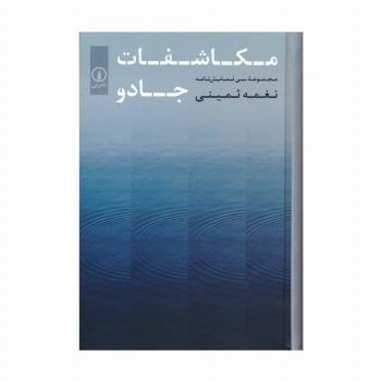 مکاشفات جادو (مجموعه سی نمایش نامه)