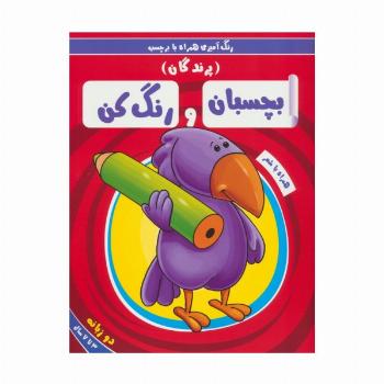 بچسبان و رنگ کن:پرندگان (رنگ آمیزی همراه با برچسب)،(2زبانه)