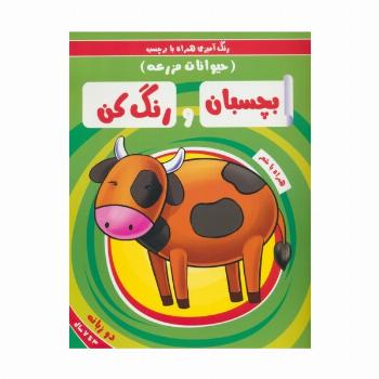بچسبان و رنگ کن:حیوانات مزرعه (رنگ آمیزی همراه با برچسب)،(2زبانه)