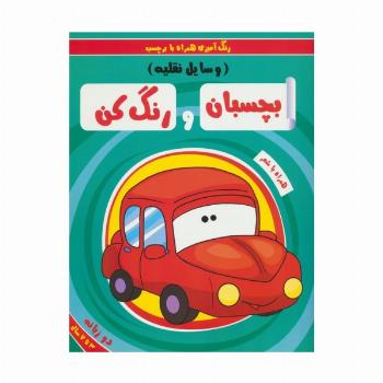 بچسبان و رنگ کن:وسایل نقلیه (رنگ آمیزی همراه با برچسب)،(2زبانه)