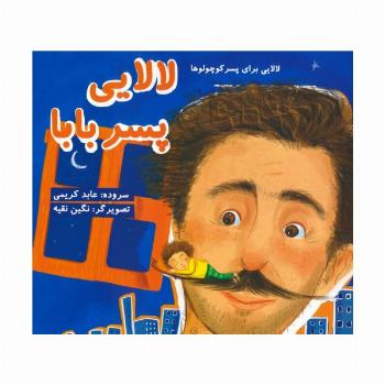 لالایی پسر بابا (لالایی برای پسر کوچولوها)،(گلاسه)