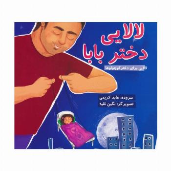 لالایی دختر بابا (لالایی برای دختر کوچولوها)،(گلاسه)