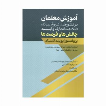 آموزش معلمان (در کشورهای نروژ،سوئد،فنلاند،دانمارک و ایسلند:چالش ها و فرصت ها)