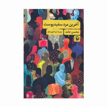 آخرین مرد سفیدپوست