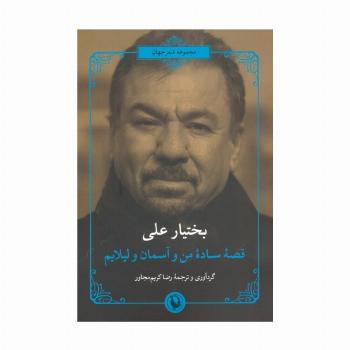 قصه ساده من و آسمان و لیلایم