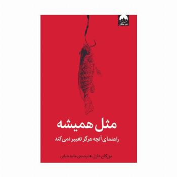 مثل همیشه (راهنمای آنچه هرگز تغییر نمی کند)