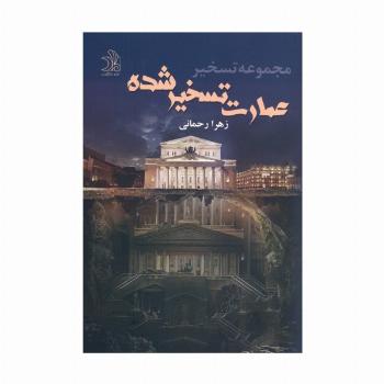 عمارت تسخیر شده