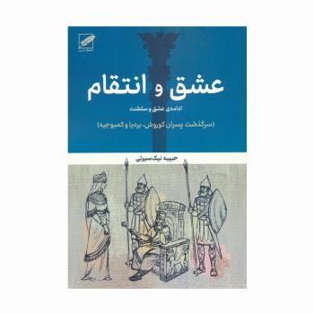 عشق و انتقام:ادامه عشق و سلطنت (سرگذشت پسران کوروش،بردیا و کمبوجیه)